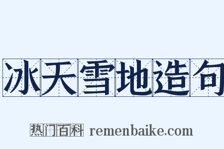 冰天雪地造句是什么意思的图片